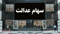 واریز سود سهام عدالت در دو مرحله
