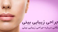 نکاتی که باید بعد از جراحی بینی رعایت کرد 