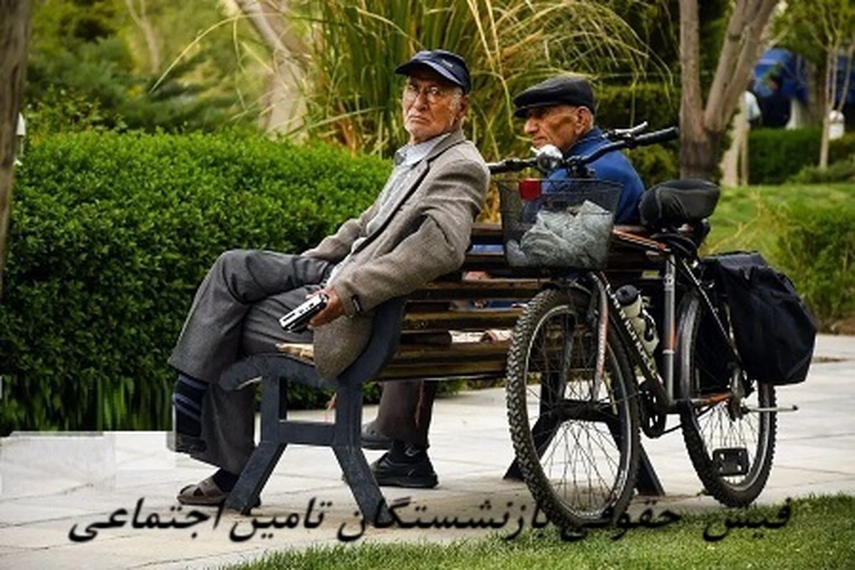 عدم دسترسی به فیش‌ های حقوقی مرداد بازنشستگان تامین اجتماعی | ماجرا چیست ؟