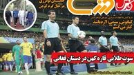 سوت طلایی قاره کهن در دستان فغانی/روزنامه های ورزشی