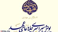آغاز پویش سراسری چله دعای عهد