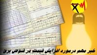 خبر مهم درمورد افزایش قیمت در قبوض برق