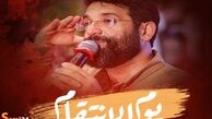 یوم الانتقام فرا رسید + ویدئو