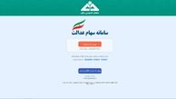 مشمولان سهام عدالت چه باید بکنند؟
