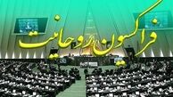  بیانیه تند فراکسیون روحانیت مجلس علیه جسارت علی مطهری 
