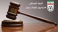  آرای درباره تیم های مختلف صادر شد