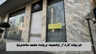 جزییات تازه از وضعیت پرونده محمد ساعدی‌نیا 