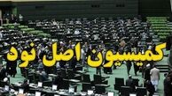 گزینه‌های هیئت‌رئیسه مجلس برای ریاست کمیسیون اصل ۹۰+ اسامی