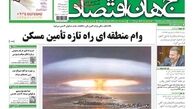 روزنامه‎‌های اقتصادی/وام منطقه ای راه تازه تامین مسکن