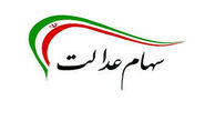 صورتحساب سهام عدالت تا امروز ۴ شهریور ۱۴۰۰