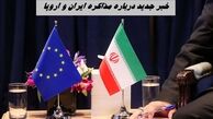 خبر جدید درباره مذاکره ایران و اروپا