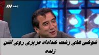 شوخی های زشت و زننده خداداد عزیزی روی آنتن زنده قرعه کشی جام جهانی + ویدئو