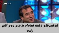 شوخی های زشت و زننده خداداد عزیزی روی آنتن زنده قرعه کشی جام جهانی + ویدئو