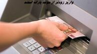 واریز زودتر از موعد یارانه اسفند + زمان برداشت