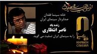 مراسم تشییع پیکر ناصر انتظاری با حضور چهره‌های سینمایی