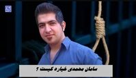 سامان محمدی خیاره کیست ؟+ تصویر