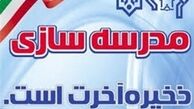 ماجرای «چوپان» و «پیرزنی» که خیّر مدرسه‌ساز شدند