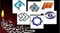 فهرست سخنرانی‌ها و برنامه‌های عزاداری‌ در شبکه‌های سیما