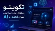 تکویتو؛ رسانه‌ای برای دنبال‌کردن دنیای فناوری و AI 