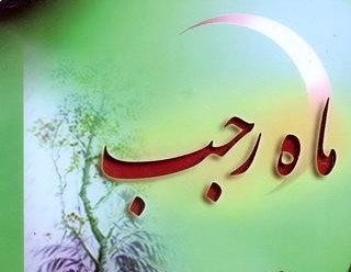ماه رجب، ریسمانی برای رسیدن به خدا

