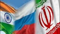 گفتگوی سه جانبه ایران، روسیه و هند برگزار می شود
