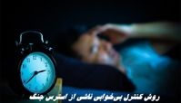 روش کنترل بی‌خوابی‌ ناشی از استرس جنگ
