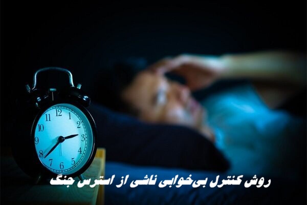 روش کنترل بی&zwnj;خوابی&zwnj; ناشی از استرس جنگ