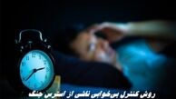 روش کنترل بی‌خوابی‌ ناشی از استرس جنگ