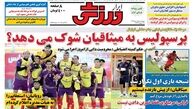 نیم صفحه اول روزنامه ورزشی۱۳۹۲/۰۸/۰۱