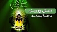 دعای روز بیستم ماه مبارک رمضان/ برترین عبادت در کلام پیامبر(ص)
