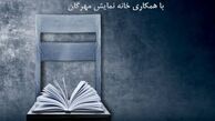 تعطیلی دو هفته‌ای «عصری با نمایش»