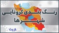 تهران و ۶ شهر دیگر قرمز شدند+ جزئیات
