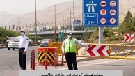 ممنوعیت تردد در جاده چالوس از فردا