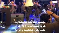 استوری بهاره رهنما از کنسرت محمد معتمدی