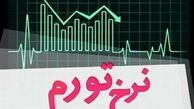 تورم اسفند 96 در یزد 8.3 درصد اعلام شد