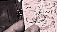 طلاق صوری برای دریافت مستمری؟