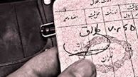 طلاق صوری برای دریافت مستمری؟