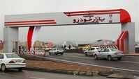 خرید و فروش خودرو در بازار تقریبا متوقف است 