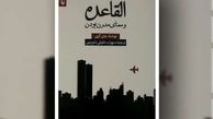 «القاعده و معنای مدرن بودن» به بازار آمد