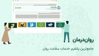 پلتفرم روان درمان، جامع‌ترین سامانه خدمات سلامت روان