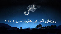 روزهای قمر در عقرب در سال 1401 چه روزهایی هستند ؟
