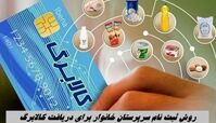 روش ثبت‌ نام سرپرستان خانوار برای دریافت کالابرگ