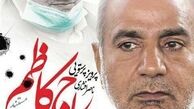 «حاج کاظم» آمد 
