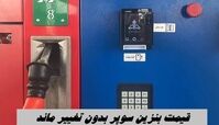 قیمت بنزین سوپر بدون تغییر ماند