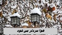هوا سردتر می شود