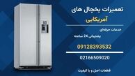 تعمیر یخچال آمریکایی (GE، مابه، پروفایل، وایت هاوس) | نمایندگی تخصصی مستر ساید