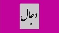  دجال یک شخص است یا یک جریان؟ 
