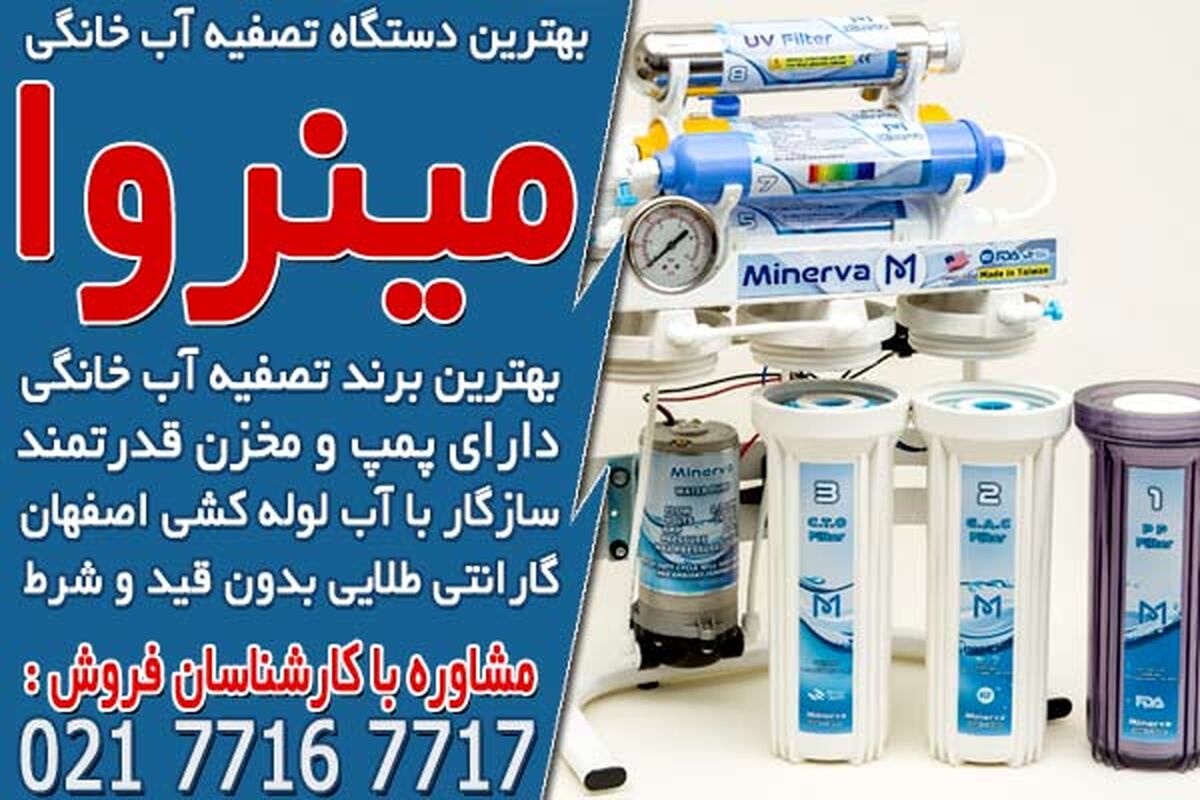 قیمت انواع دستگاه تصفیه آب خانگی در اصفهان