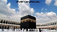 زمان ثبت‌نام عمره اعلام شد  