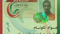  رونمایى از اولین کارت مربیگرى جواد نکونام